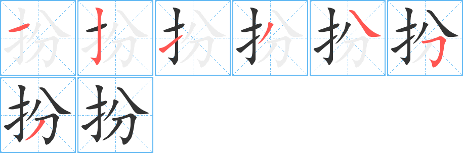 丑字的笔顺分步演示