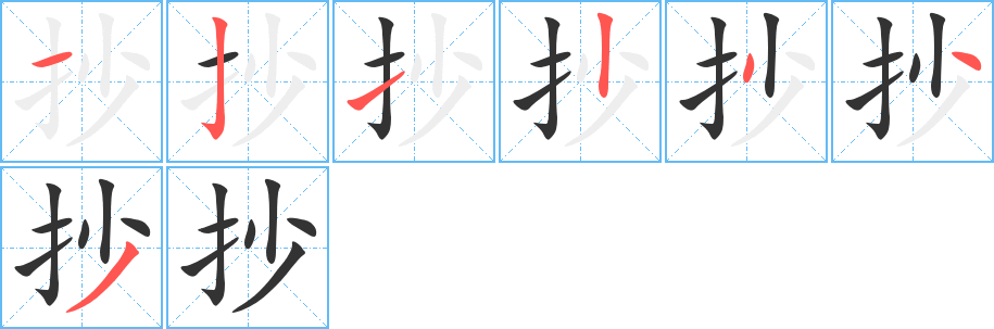 丑字的笔顺分步演示