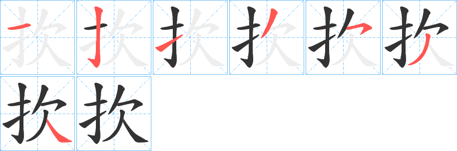 丑字的笔顺分步演示