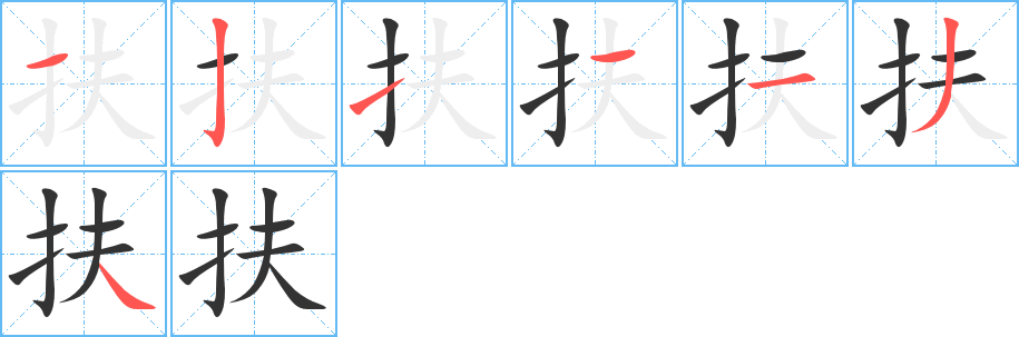 丑字的笔顺分步演示
