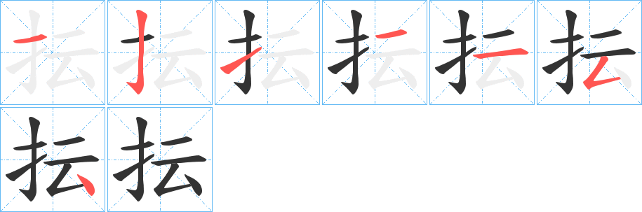 丑字的笔顺分步演示