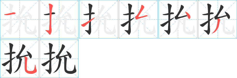 丑字的笔顺分步演示