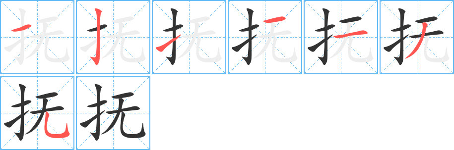 丑字的笔顺分步演示