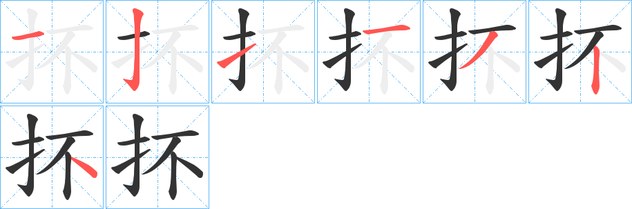 丑字的笔顺分步演示