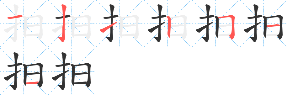 丑字的笔顺分步演示