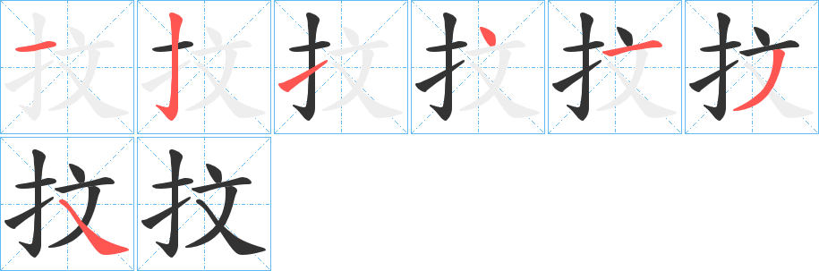 丑字的笔顺分步演示