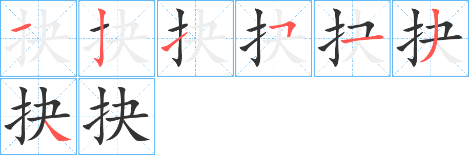 丑字的笔顺分步演示