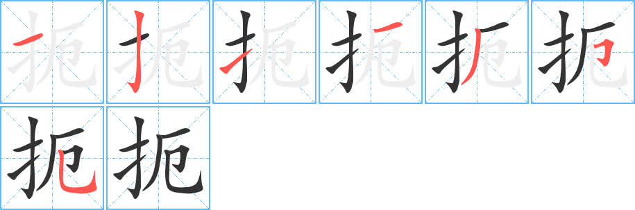 丑字的笔顺分步演示