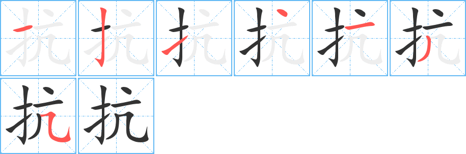 丑字的笔顺分步演示