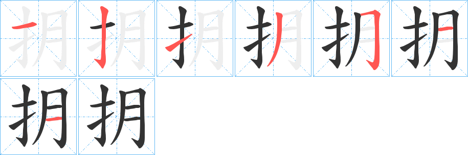 丑字的笔顺分步演示