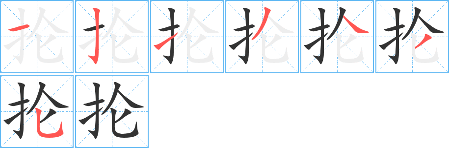丑字的笔顺分步演示