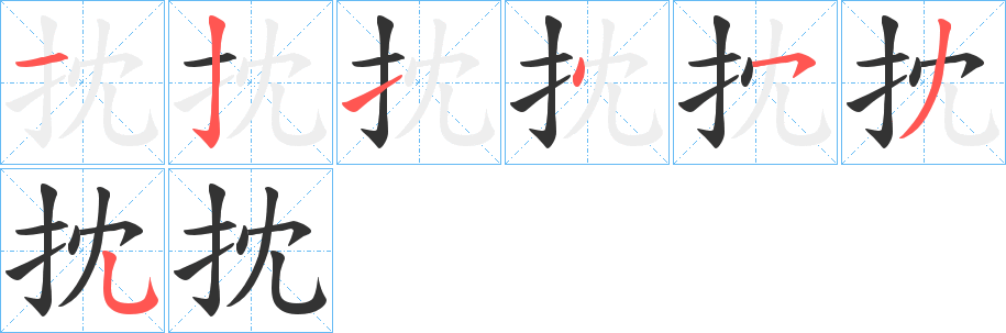 丑字的笔顺分步演示