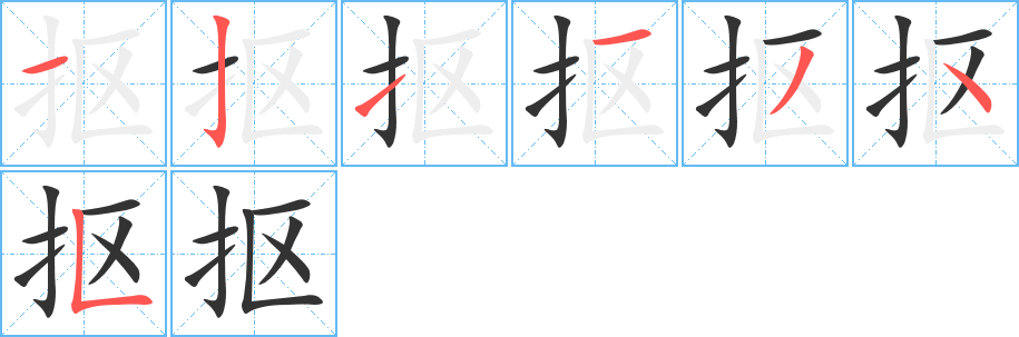 丑字的笔顺分步演示
