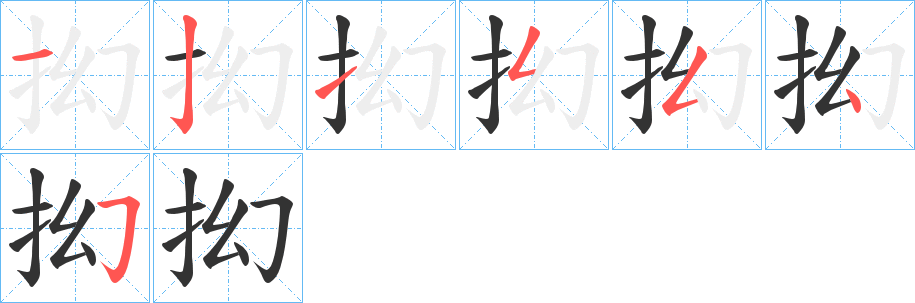 丑字的笔顺分步演示
