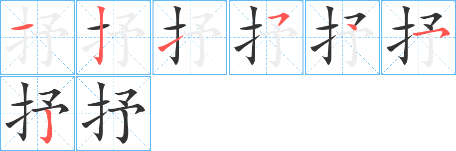 丑字的笔顺分步演示