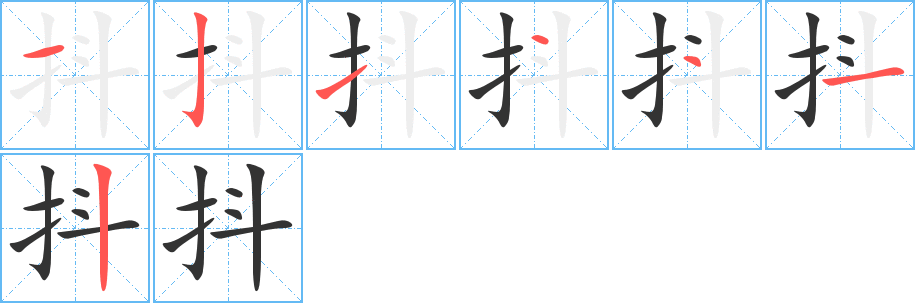 丑字的笔顺分步演示