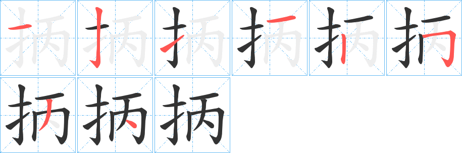 丑字的笔顺分步演示