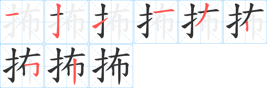 丑字的笔顺分步演示