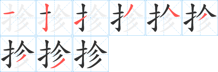 丑字的笔顺分步演示