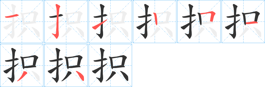 丑字的笔顺分步演示