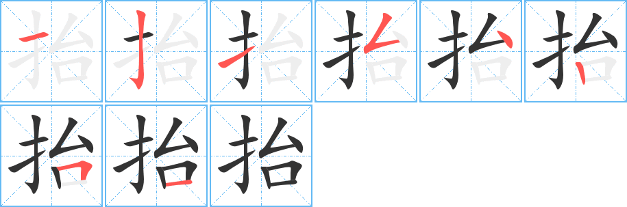 丑字的笔顺分步演示