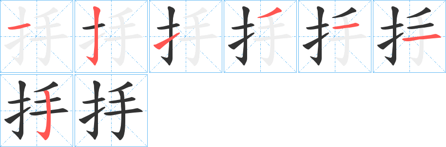 丑字的笔顺分步演示