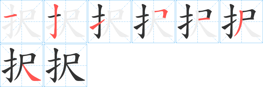 丑字的笔顺分步演示