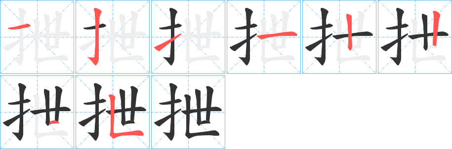 丑字的笔顺分步演示