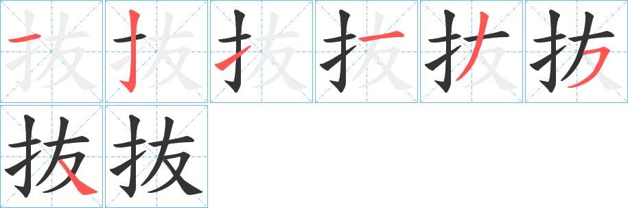丑字的笔顺分步演示