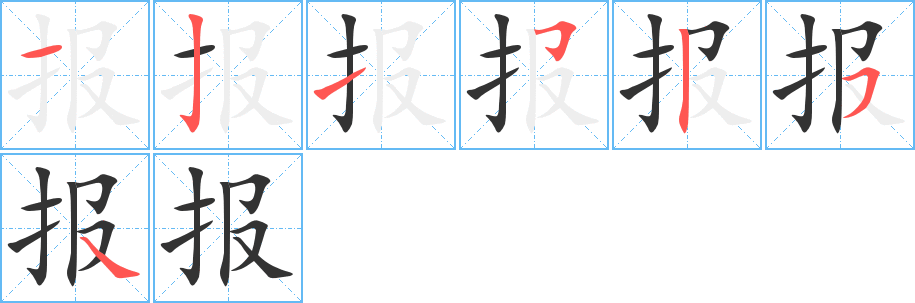 丑字的笔顺分步演示