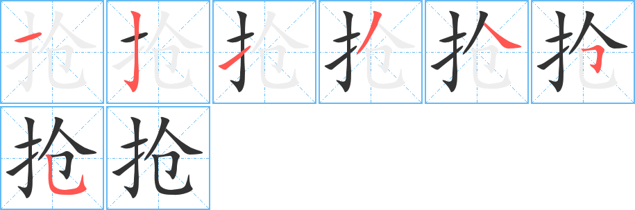 丑字的笔顺分步演示