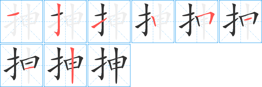 丑字的笔顺分步演示