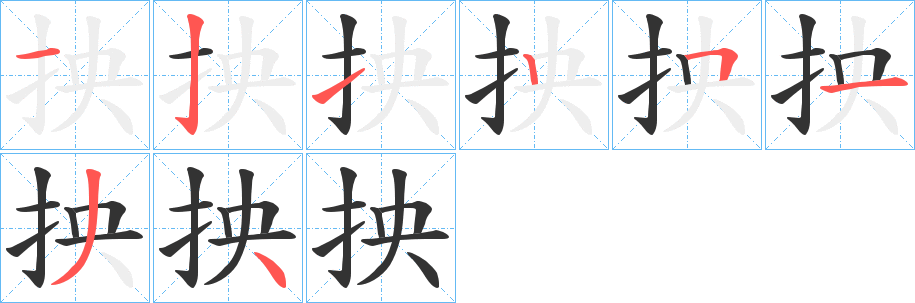 丑字的笔顺分步演示