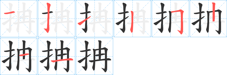 丑字的笔顺分步演示