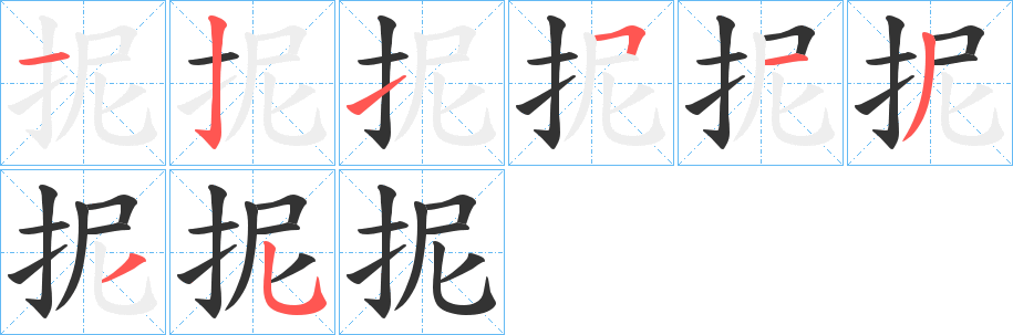 丑字的笔顺分步演示