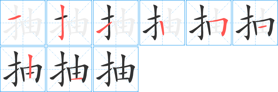 丑字的笔顺分步演示