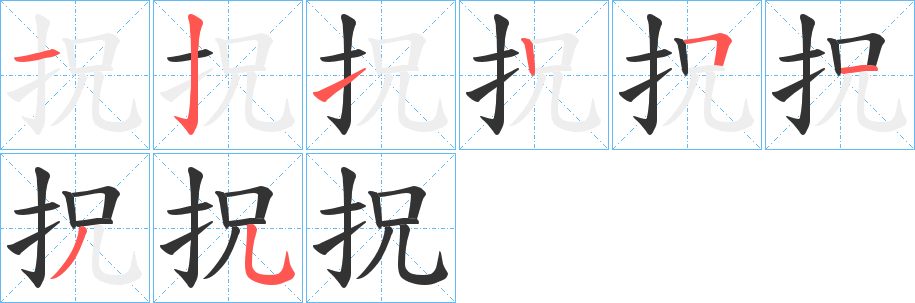 丑字的笔顺分步演示