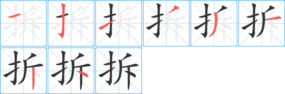 丑字的笔顺分步演示