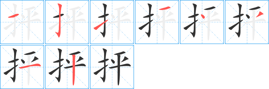 丑字的笔顺分步演示