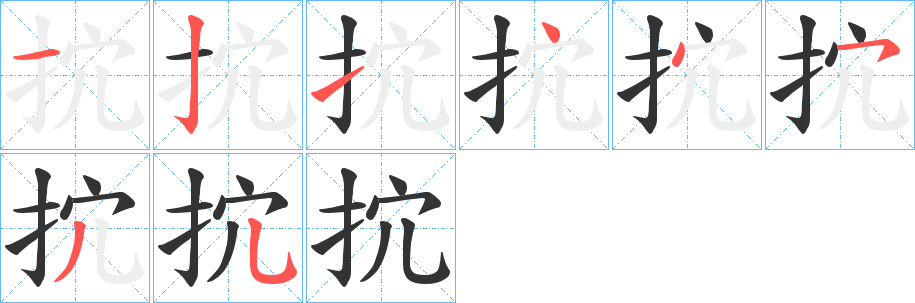 丑字的笔顺分步演示