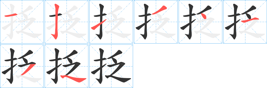 丑字的笔顺分步演示