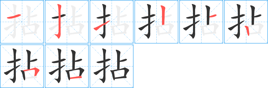 丑字的笔顺分步演示