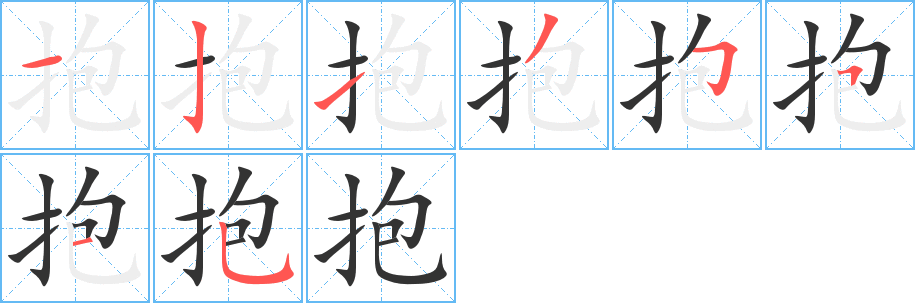 丑字的笔顺分步演示