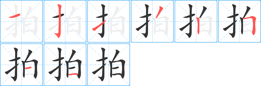 丑字的笔顺分步演示