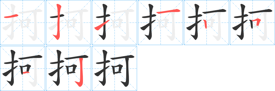 丑字的笔顺分步演示