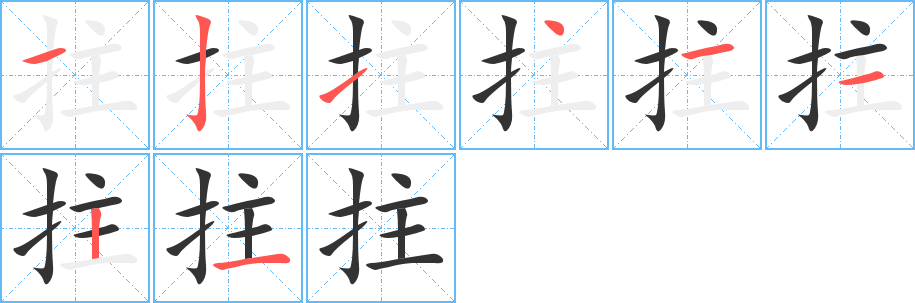 丑字的笔顺分步演示