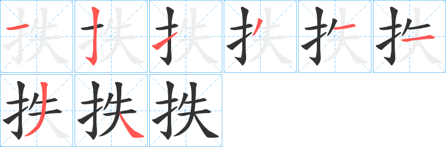 丑字的笔顺分步演示