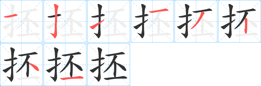 丑字的笔顺分步演示