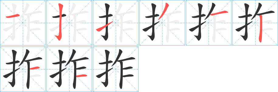 丑字的笔顺分步演示