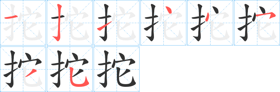 丑字的笔顺分步演示